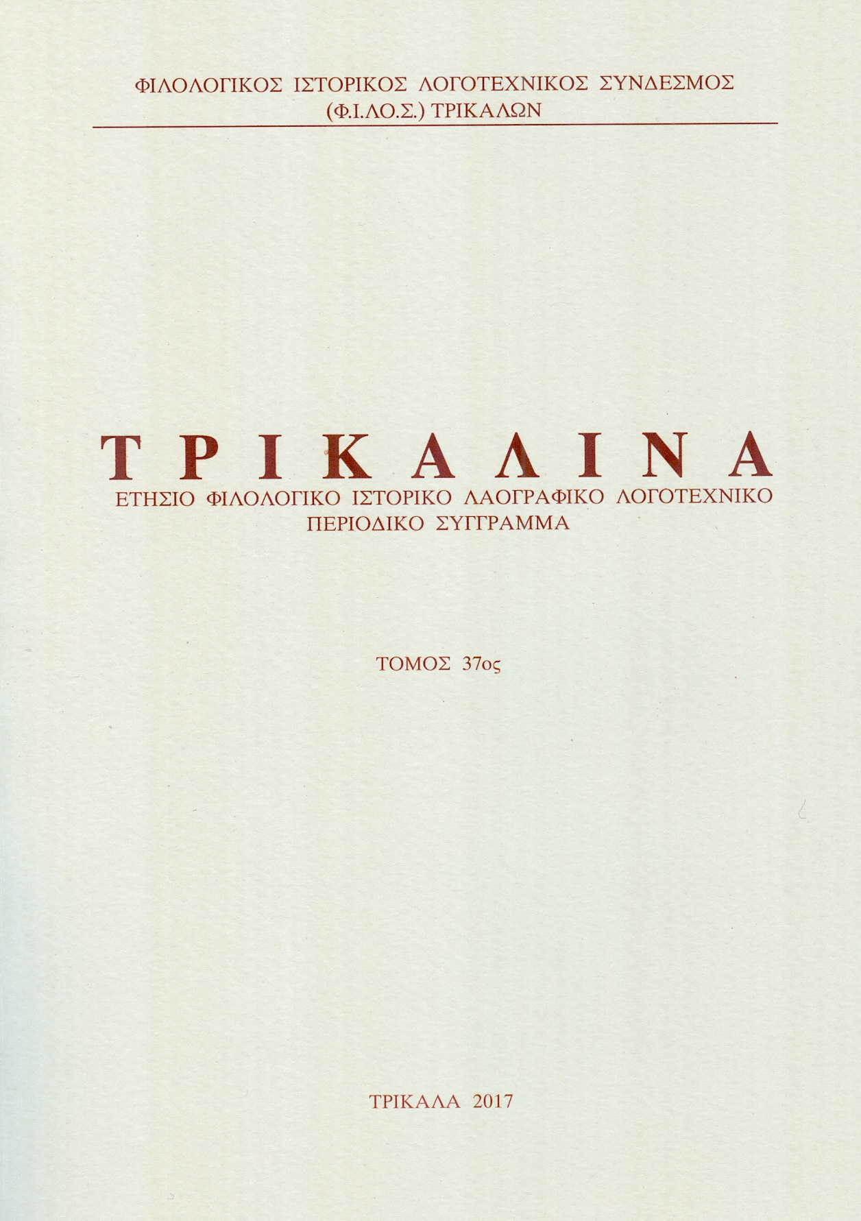 ΤΡΙΚΑΛΙΝΑ 37 ΕΞΩΦΥΛΛΟ0001