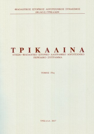 ΤΡΙΚΑΛΙΝΑ 37 ΕΞΩΦΥΛΛΟ0001
