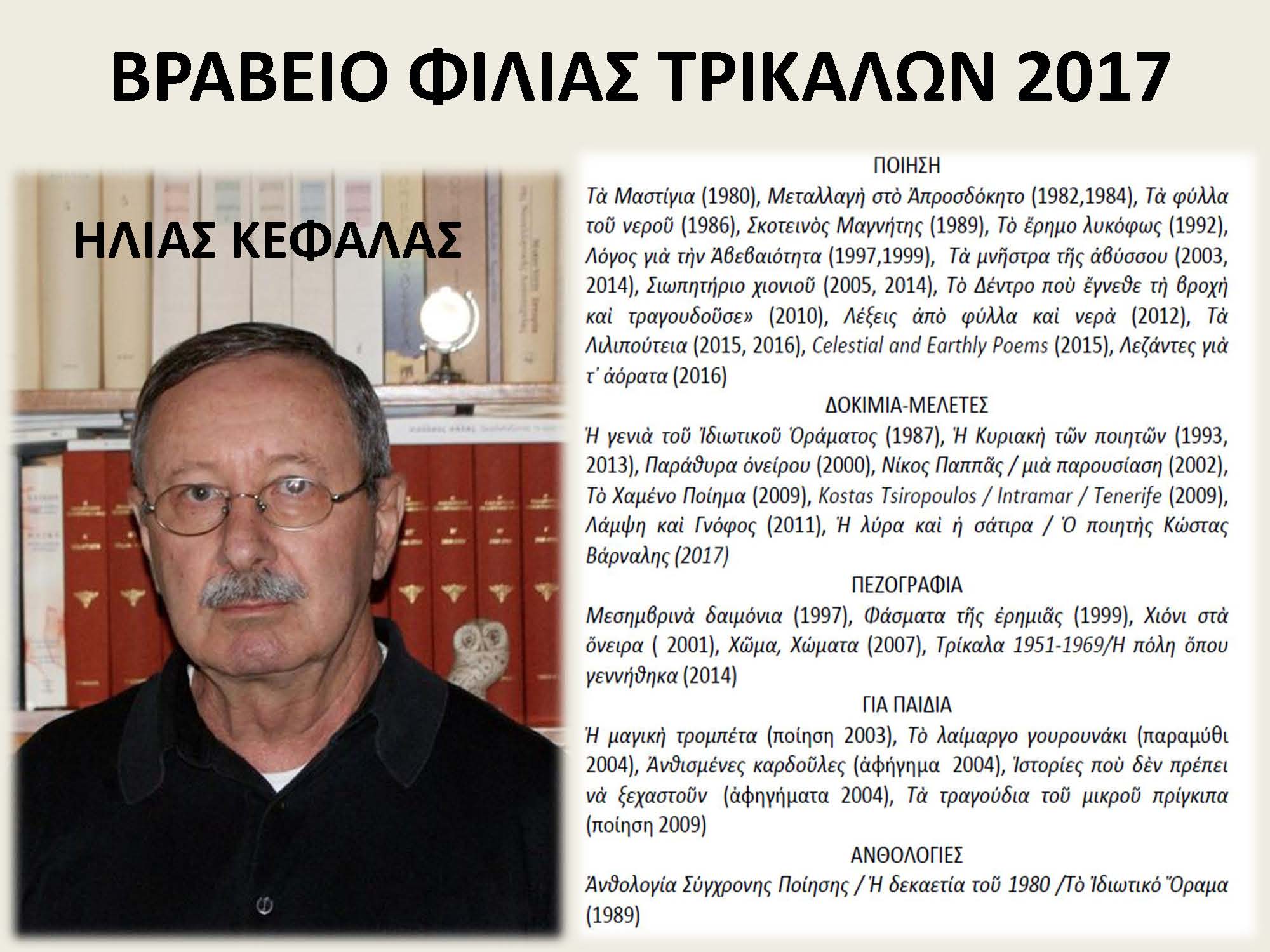 ΚΕΦΑΛΑΣ- ΒΡΑΒΕΙΑ ΦΙΛΙΑΣ 2017