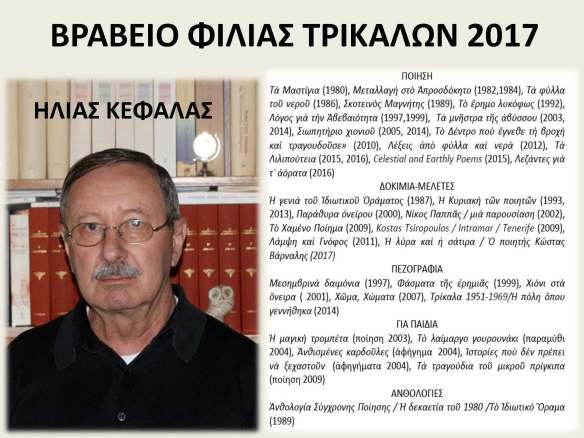 ΚΕΦΑΛΑΣ- ΒΡΑΒΕΙΑ ΦΙΛΙΑΣ 2017